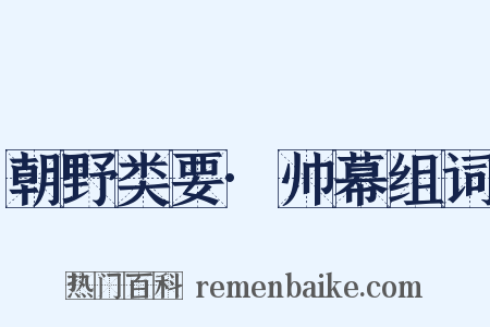 朝野类要·帅幕组词是什么意思的图片